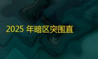 2025 年暗区突围直装科技迎来新成长阶段	，技术革新成效显著